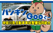 神奈川県自動車車体整備協同組合
